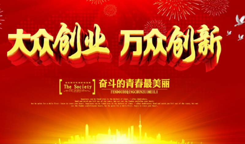 大企業(yè)“雙創(chuàng)” ——?dú)v史的啟示，當(dāng)下的需要